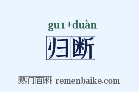 归断是什么意思的图片